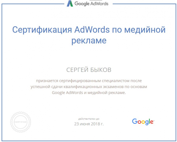Сертификат Google Adwords сети