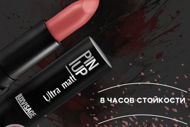Матовая помада PIN UP