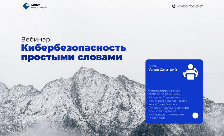 Лендинг вебинара: Кибербезопасность простыми словами