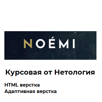 Дипломный проект курса «Адаптивная и мобильная верстка»