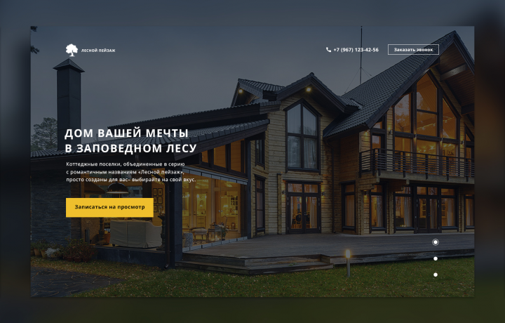 Landing page коттеджного поселка