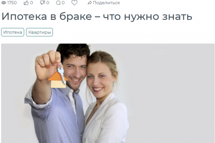 Ипотека в браке – что нужно знать