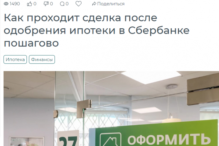 Как проходит сделка после одобрения ипотеки в Сбербанке