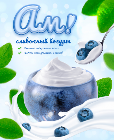 Рекламный макет йогурта "Ам!"