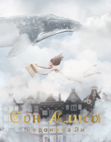 Обложка книги "Сон Алисы"
