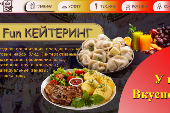 Сайт Fun-Кейтеринг (Mood Point)