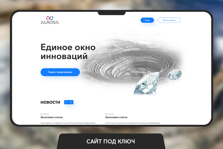 Алроса - Единое окно иноваций