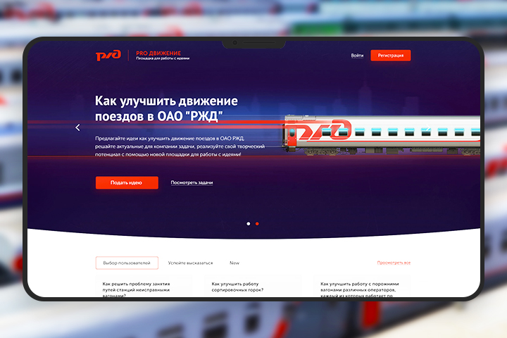 РЖД - Про движение