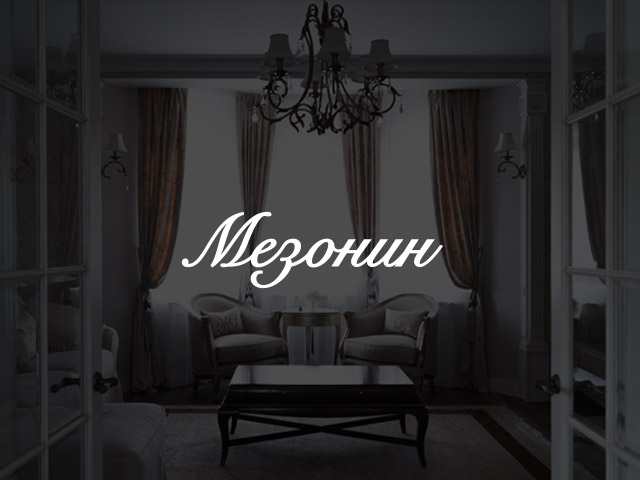 Мезонин | Дизайн интерьеров