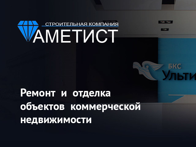 Аметист | Строительная компания