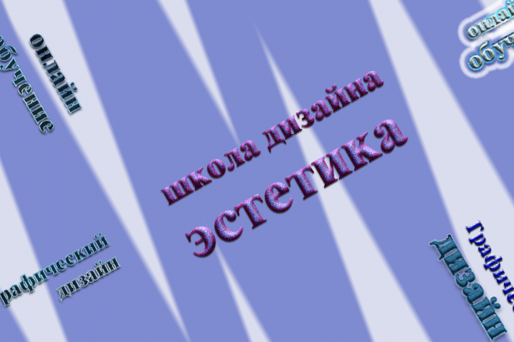 Баннер Эстетика школа дизайна
