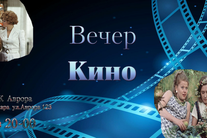 Афиша Вечер кино