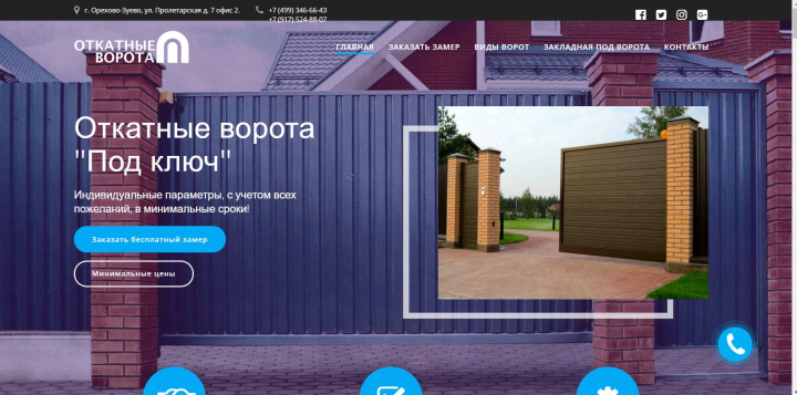 Сайт-визитка для строительном компании "Откатные ворота".