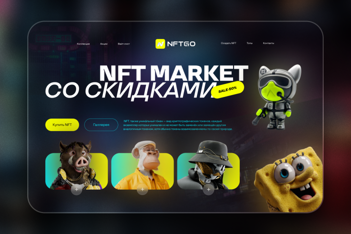 Дизайн для магазина NFT