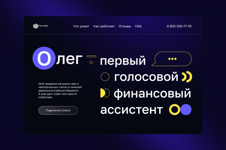 Редизайн лендинга голосового ассистента Тинькофф 