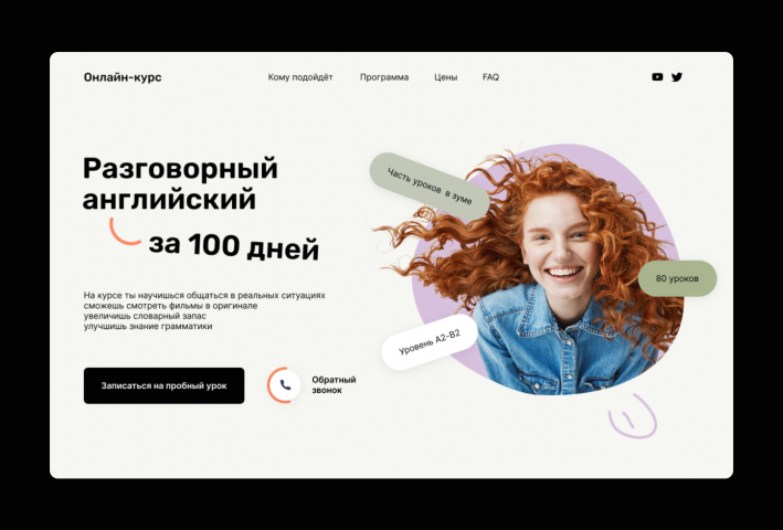 Лендинг для онлайн-курса "Разговорный английский"