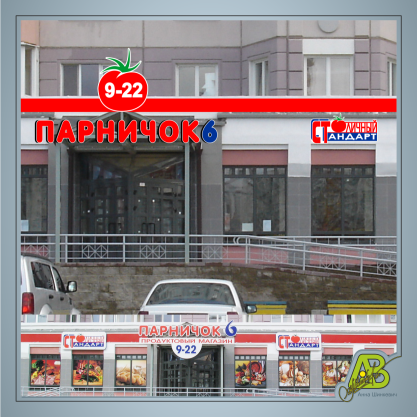 Вывеска для магазина