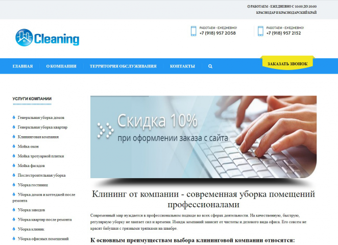 Создание, продвижение и ведение сайта клининговой компании