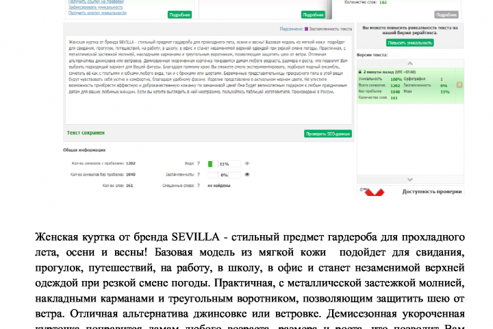 Пример СЕО описания товара «Куртка женская демисезонная»