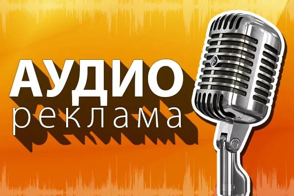 Рекламные тексты услуг по созданию Аудиорекламы