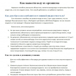 Как похудеть путем вывода воды из организма.