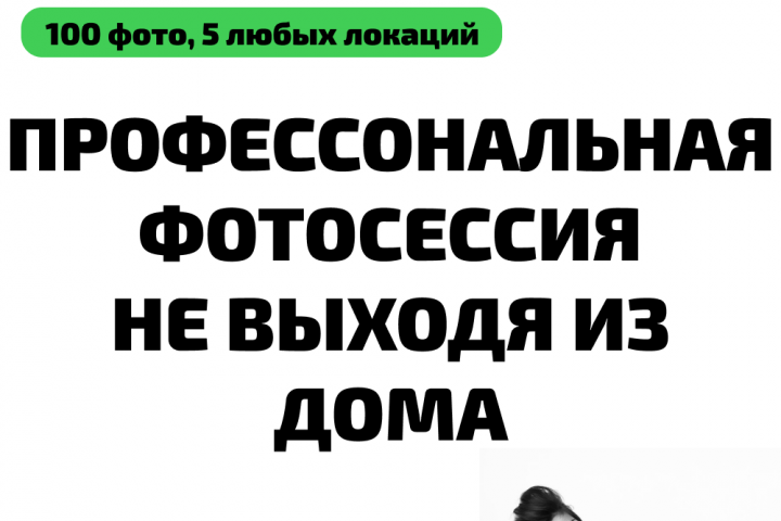 Профессиональная фотосессия