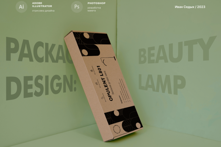Дизайн упаковки бьюти лампы