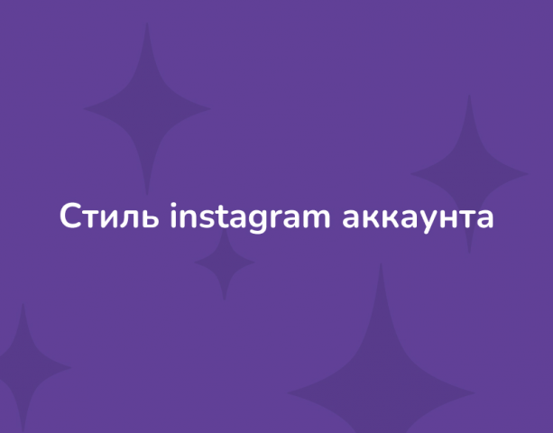 Стиль для instagram-аккаунта