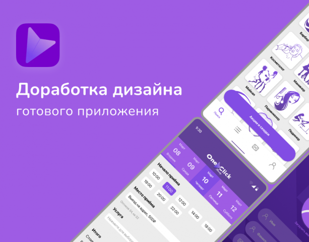 Доработка дизайна Бьюти приложения