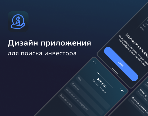 Дизайн приложения для поиска инвестора
