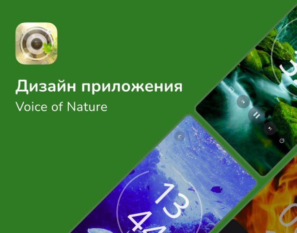 Дизайн приложения с атмосферной музыкой