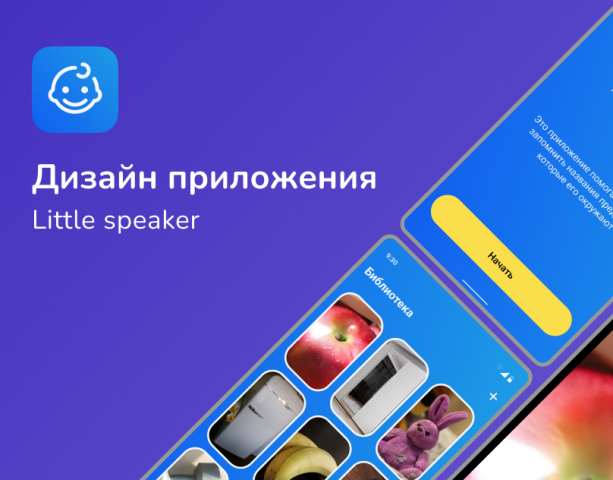 UI/UX дизайн приложения Little speaker