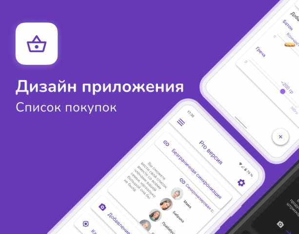 Дизайн приложения для списка покупок