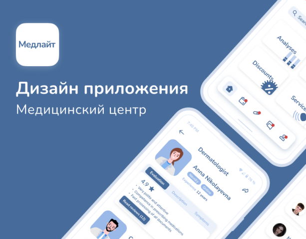 Дизайн приложения для мед центра