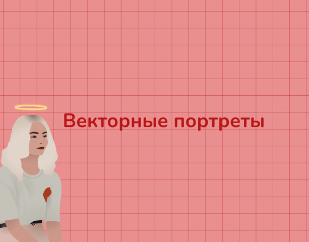 Отрисовка портретов в векторе по фото