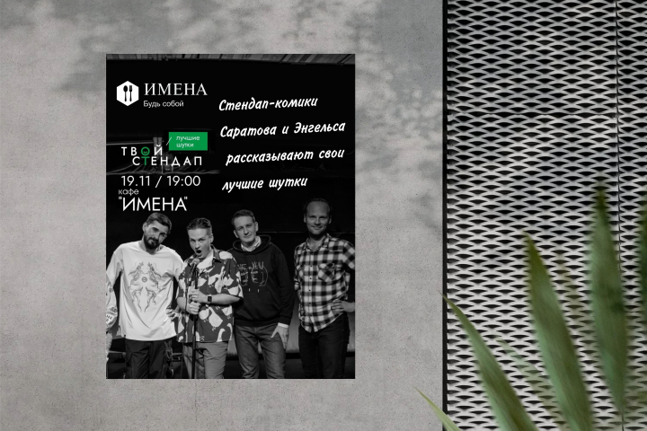 Афиша для кафе "Имена"