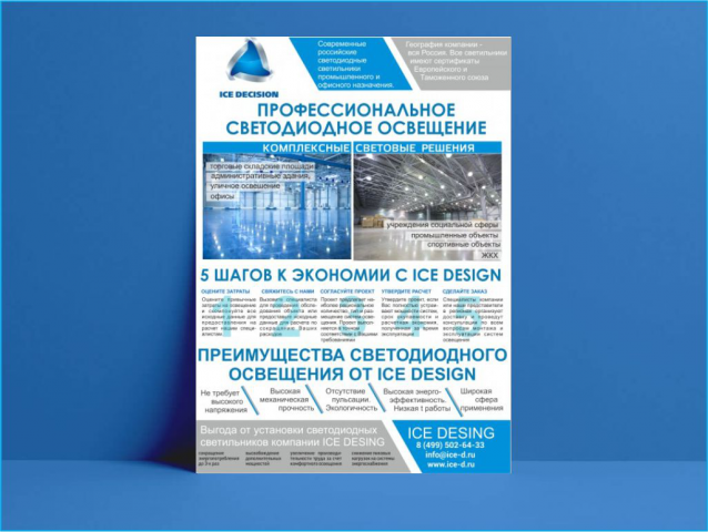 листовка ICE DEGISION