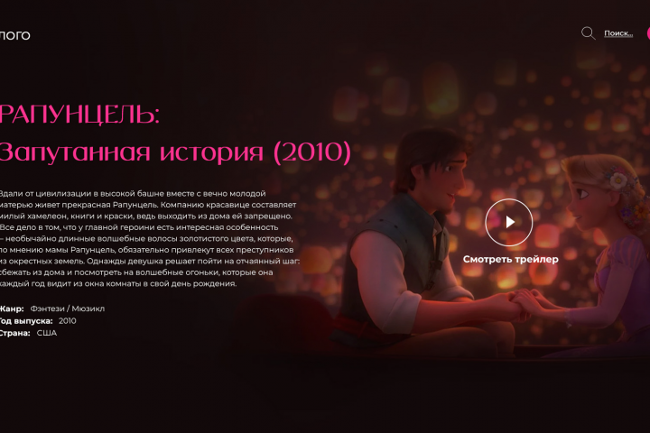 Главный экран сайт мультфильма "Рапунцель"
