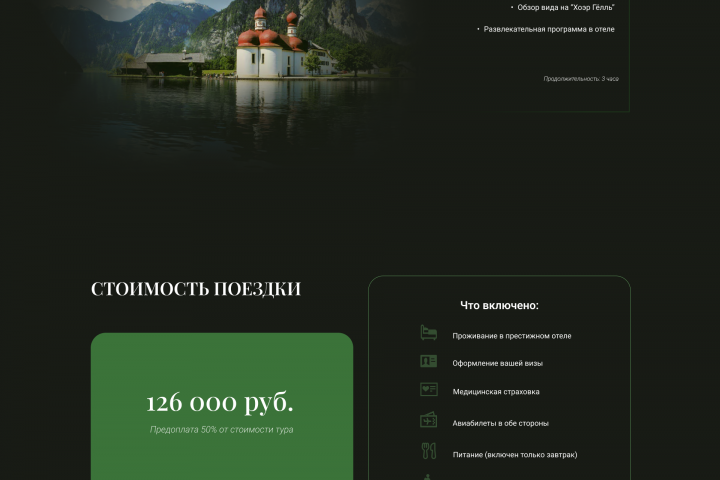 Лендинг "Туристическая поездка в Зальцбург"