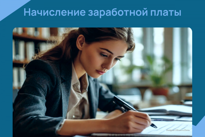 Начисление заработной платы. Формирование отчетности по зарплате