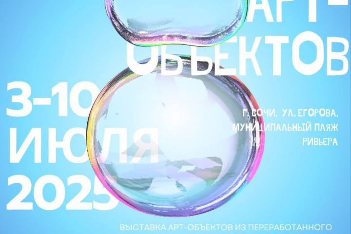 плакат для выставки АРТ-ОБЪЕКТОВ ИЗ ПЕРЕРАБОТАННОГО ПЛАСТИКА