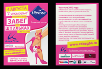 забег на шпильках