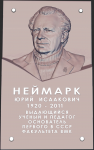 мемориальная доска