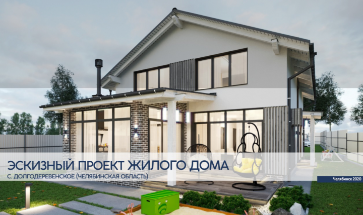 Индивидуальный жилой дом в Челябинской обл.