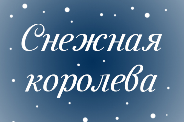 Сочинение музыки для сказки