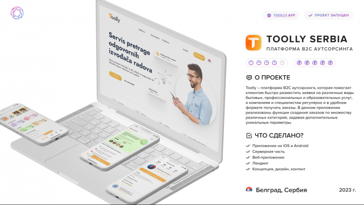 Платформа B2C Аутсорсинга - Toolly Serbia