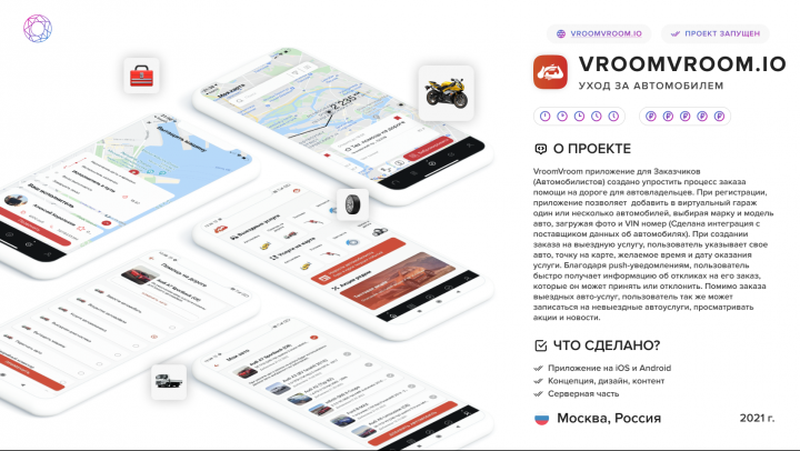 Приложение для заказа помощи на дороге - VroomVroom.io