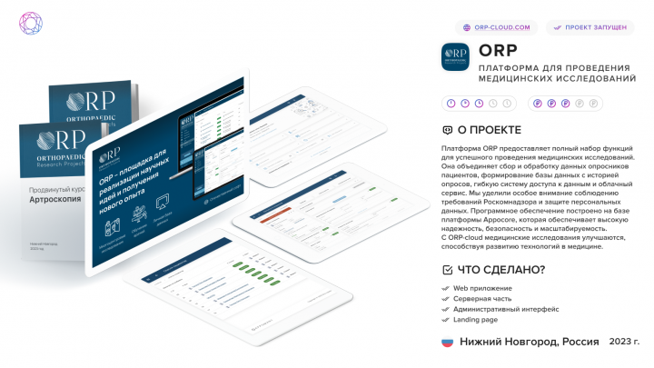 ORP – Платформа для проведения медицинских исследований
