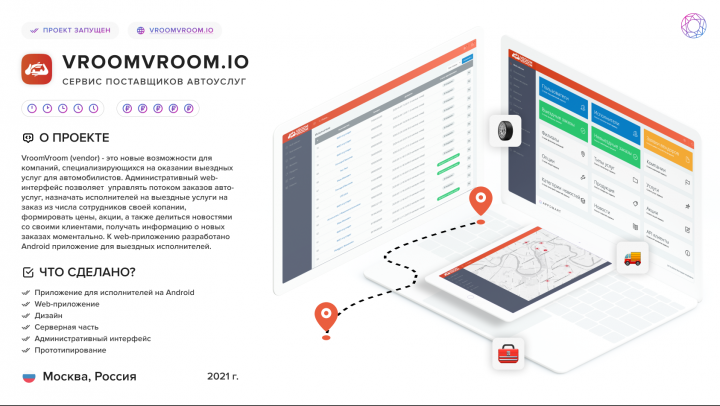 Cервис поставщиков автоуслуг – VroomVroom.io