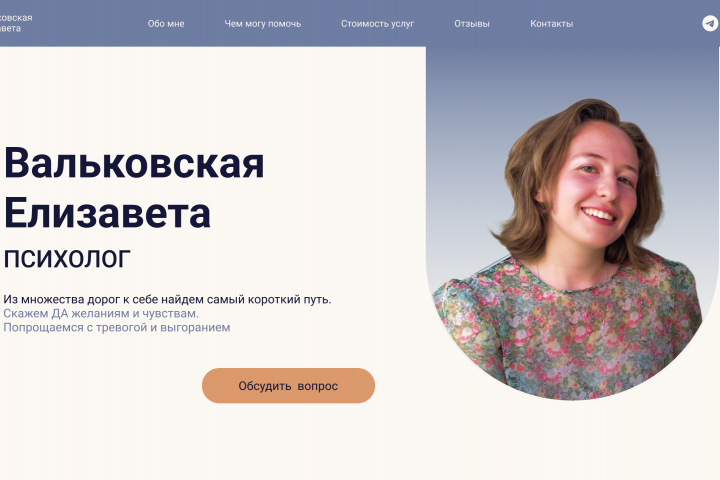 Сайт для психолога